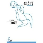 狭き門（光文社） [電子書籍]