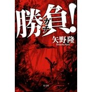 勝負（ガチ）！（光文社） [電子書籍]