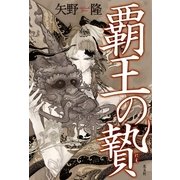 覇王の贄（光文社） [電子書籍]
