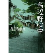 鳥辺野心中（光文社） [電子書籍]