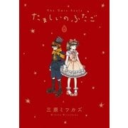 たましいのふたご 上巻（祥伝社） [電子書籍]
