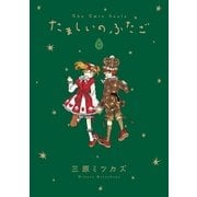 たましいのふたご 下巻（祥伝社） [電子書籍]