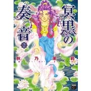 冥黒の奏音（2）（祥伝社） [電子書籍]