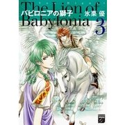 バビロニアの獅子 3（祥伝社） [電子書籍]