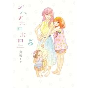 オハナホロホロ 5（祥伝社） [電子書籍]