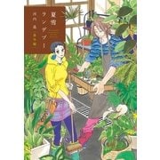 夏雪ランデブー 番外編（祥伝社） [電子書籍]