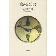 鳥のように（筑摩書房） [電子書籍]