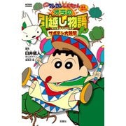 映画クレヨンしんちゃん オラの引越し物語 サボテン大襲撃（双葉社） [電子書籍]