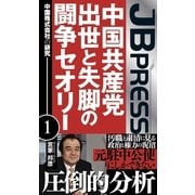 中国共産党 出世と失脚の闘争セオリー   中国株式会社の研究1（主婦の友社） [電子書籍]