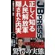 正しく知る人民解放軍 隠された内実 中国株式会社の研究2（主婦の友社） [電子書籍]