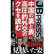 中国の裏と表、高圧的外交のクセを読む 中国株式会社の研究4（主婦の友社） [電子書籍]