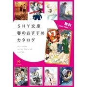SHY文庫 春のおすすめカタログ 【無料】（大洋図書） [電子書籍]