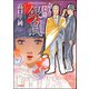 奇人探偵 銀鼠（ぶんか社） [電子書籍]