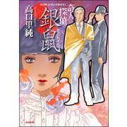 奇人探偵 銀鼠（ぶんか社） [電子書籍]