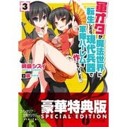 軍オタが魔法世界に転生したら、現代兵器で軍隊ハーレムを作っちゃいました!? 3〈電子特別版〉（KADOKAWA） [電子書籍]