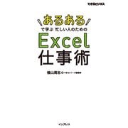 「あるある」で学ぶ 忙しい人のためのExcel仕事術（できるビジネス）（インプレス） [電子書籍]