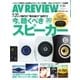 AVレビュー(AV REVIEW) 245号（音元出版） [電子書籍]