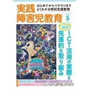 実践障害児教育 5月号（学研プラス） [電子書籍]