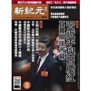 新紀元 中国語時事週刊 424号（大紀元） [電子書籍]