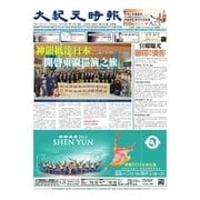 大紀元時報 中国語版 4/15号（大紀元） [電子書籍]