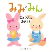 みみとみん おとうさんおきて！ （学研） [電子書籍]
