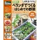 無農薬ベランダでつくる簡単はじめての野菜 増補改訂版（学研） [電子書籍]