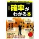 図解 確率がわかる本 （学研） [電子書籍]