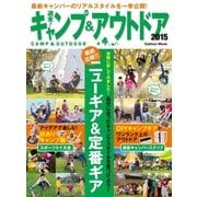 週末！キャンプ＆アウトドア 2015（学研） [電子書籍]