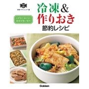 冷凍＆作りおき節約レシピ（学研） [電子書籍]