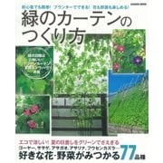 緑のカーテンのつくり方-初心者でも簡単！プランターでできる！花も野菜も楽しめる！（学研） [電子書籍]