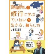 お坊さんの修行に学ぶていねいな生き方、暮らし方（学研） [電子書籍]