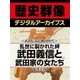 ＜武田信玄と戦国時代＞乱世に裂かれた絆 武田義信と武田家の女たち（学研） [電子書籍]