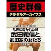 ＜武田信玄と戦国時代＞乱世に裂かれた絆 武田義信と武田家の女たち（学研） [電子書籍]