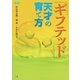ギフテッド 天才の育て方（学研） [電子書籍]