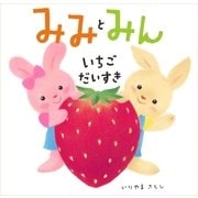 みみとみん いちごだいすき （学研） [電子書籍]