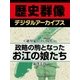 ＜徳川家と江戸時代＞政略の駒となったお江の娘たち（学研） [電子書籍]