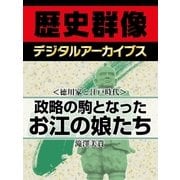 ＜徳川家と江戸時代＞政略の駒となったお江の娘たち（学研） [電子書籍]