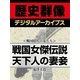＜戦国時代の女たち＞戦国女傑伝説 天下人の妻妾（学研） [電子書籍]