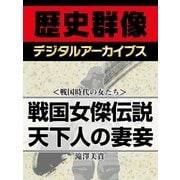 ＜戦国時代の女たち＞戦国女傑伝説 天下人の妻妾（学研） [電子書籍]