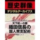 ＜織田信長と戦国時代＞天下統一の鍵 織田信長の国人衆支配術（学研） [電子書籍]