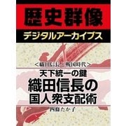 ＜織田信長と戦国時代＞天下統一の鍵 織田信長の国人衆支配術（学研） [電子書籍]
