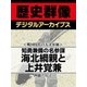 ＜戦国時代の天才軍師＞知勇兼備の名参謀 海北綱親と上井覚兼（学研） [電子書籍]