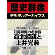 ＜戦国時代の天才軍師＞知勇兼備の名参謀 海北綱親と上井覚兼（学研） [電子書籍]