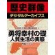 ＜真田幸村と戦国時代＞勇将幸村の礎 人質生活の実態（学研） [電子書籍]