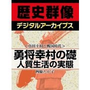 ＜真田幸村と戦国時代＞勇将幸村の礎 人質生活の実態（学研） [電子書籍]