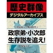 ＜伊達政宗と戦国時代＞政宗弟・小次郎生存説を追え！（学研） [電子書籍]
