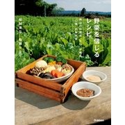 野菜を信じるレシピ―岡山の料理宿「わら」が贈る"口福"の自然食 （学研） [電子書籍]