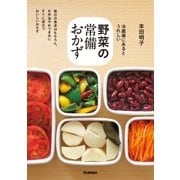 野菜の常備おかず （学研） [電子書籍]
