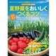 はじめての有機・無農薬 夏野菜をおいしくつくるコツ（学研） [電子書籍]