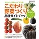 こだわり野菜づくり品種ガイドブック-何つくる?迷ったらこの1冊！ 夏野菜編133品種（学研） [電子書籍]